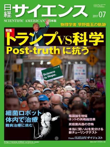 日経サイエンス 2017年7月号 (発売日2017年05月25日) 表紙