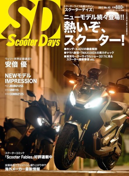 ScooterDays No.43 (発売日2017年05月27日) 表紙