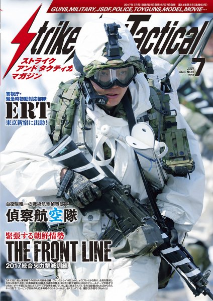 Strike And Tactical（ストライク アンド タクティカルマガジン） ７月号 (発売日2017年05月27日) 表紙
