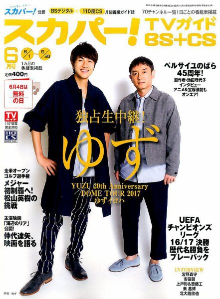 スカパー!TVガイドBS+CS 2017年6月号 (発売日2017年05月24日) 表紙