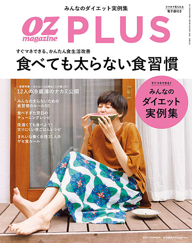 マガジンハウス - OZ magazine (オズマガジン) 2017年 07月号 Amazon.co.jp: OZ magazine 2017年7月号 [雑誌] (OZmagazine