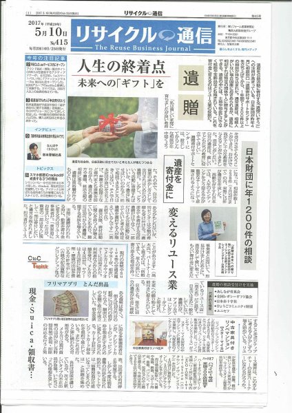 リユース経済新聞 2017年05月10日発売号 表紙
