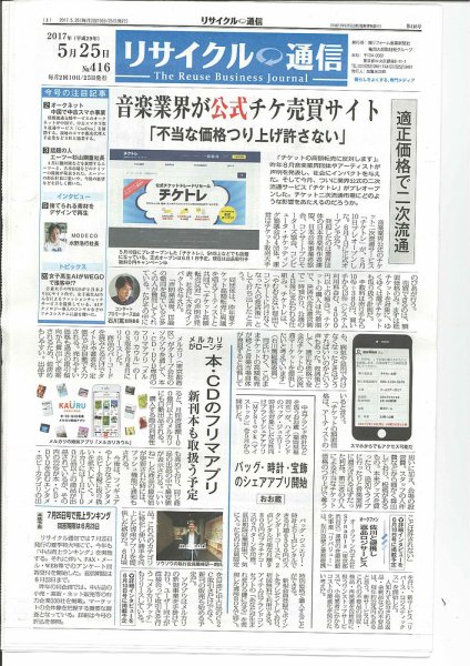 リユース経済新聞 2017年05月25日発売号 表紙