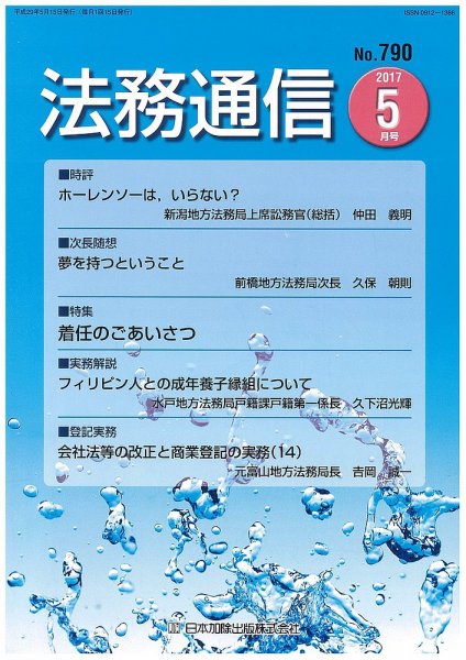法務通信 790 (発売日2017年05月25日) 表紙