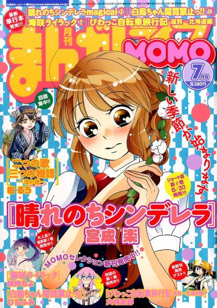 まんがライフMOMO (モモ) 2017年7月号 (発売日2017年05月29日) 表紙