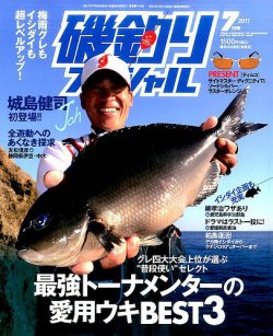 磯釣りスペシャル 2017年7月号