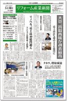 リフォーム産業新聞 17/05/30発売号 表紙