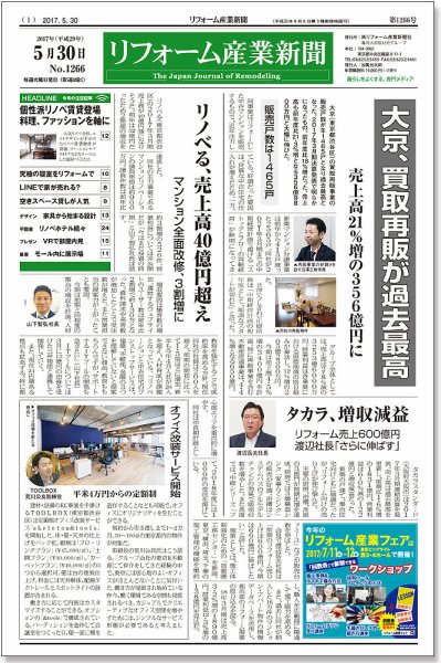 リフォーム産業新聞 17/05/30発売号 (発売日2017年05月30日) 表紙