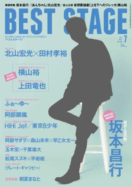 BEST STAGE（ベストステージ） 2017年7月号 (発売日2017年05月27日) 表紙