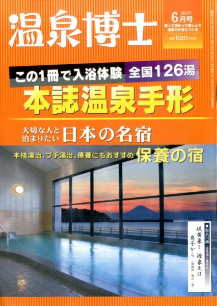 温泉博士 2017年6月号 (発売日2017年05月10日) 表紙