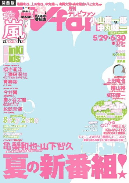 TV fan（テレビファン）関西版 2017年7月号 (発売日2017年05月24日) 表紙