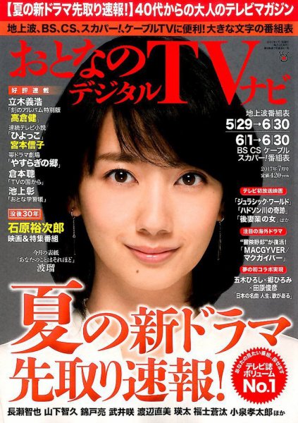 おとなのデジタルTVnavi（全国版） 2017年7月号 (発売日2017年05月24日) 表紙