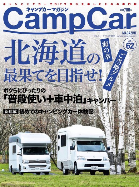 Camp car magazine（キャンプカーマガジン） CCM62 (発売日2017年05月26日) 表紙
