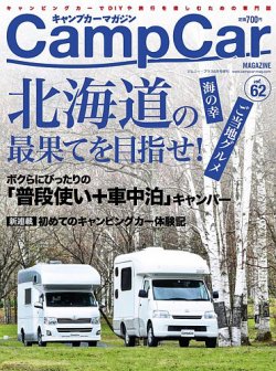 Camp car magazine（キャンプカーマガジン） CCM62 (発売日2017年05月26日) 表紙
