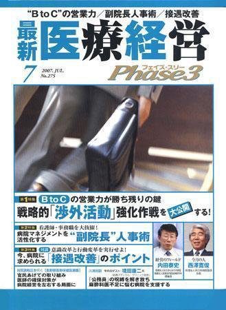 最新医療経営PHASE3（フェイズ・スリー）  7月号 (発売日2007年06月10日) 表紙