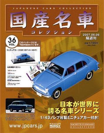 国産名車コレクション 第36号 (発売日2007年05月23日) | 雑誌/定期購読