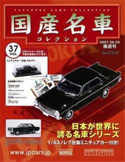 国産名車コレクション 第37号 (発売日2007年06月06日) | 雑誌/定期購読 