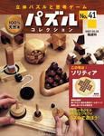 パズルコレクション 第41号 (発売日2007年03月14日) 表紙