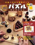 パズルコレクション 第41号 (発売日2007年03月14日) 表紙