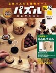パズルコレクション 第42号 (発売日2007年03月28日) 表紙