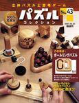 パズルコレクション 第43号 (発売日2007年04月11日) 表紙