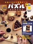 パズルコレクション 第44号 (発売日2007年04月25日) 表紙