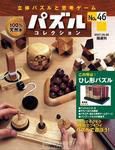 パズルコレクション 第46号 (発売日2007年05月23日) 表紙