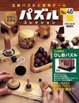 パズルコレクション 第46号 (発売日2007年05月23日) 表紙