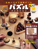 パズルコレクション 第47号 (発売日2007年06月06日) 表紙