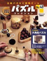 パズルコレクション 第48号 (発売日2007年06月20日) 表紙