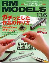 RM MODELS（RMモデルズ） 136号 (発売日2006年10月21日) 表紙