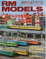 RM MODELS（RMモデルズ） 134号 (発売日2006年08月21日) 表紙