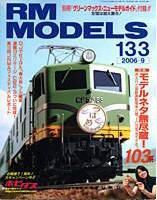 RM MODELS（RMモデルズ） 133号 表紙