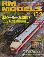 RM MODELS（RMモデルズ） 132号 表紙
