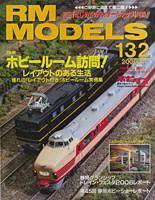RM MODELS（RMモデルズ） 132号 (発売日2006年06月21日) 表紙