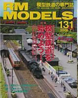 RM MODELS（RMモデルズ） 131号 表紙