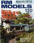 RM MODELS（RMモデルズ） 130号 (発売日2006年04月21日) 表紙