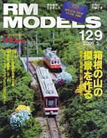 RM MODELS（RMモデルズ） 129号 表紙