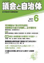 議会と自治体 2017年6月号 (発売日2017年05月24日) 表紙