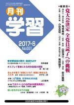 月刊学習 2017年6月号 (発売日2017年05月24日) 表紙
