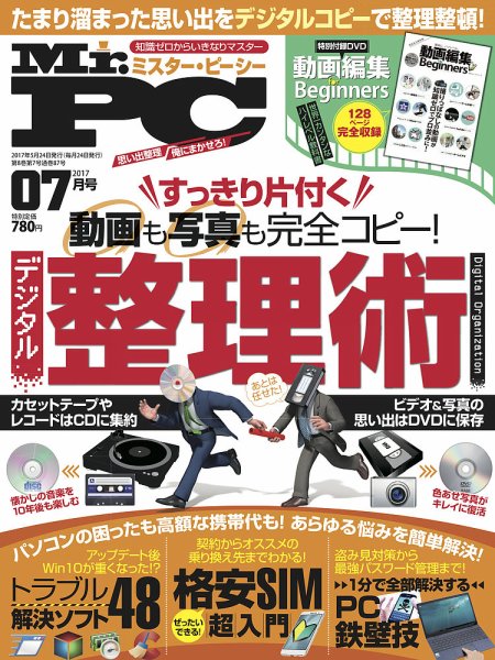 Mr. PC（ミスターピーシー） 2017年7月号 (発売日2017年05月24日) 表紙