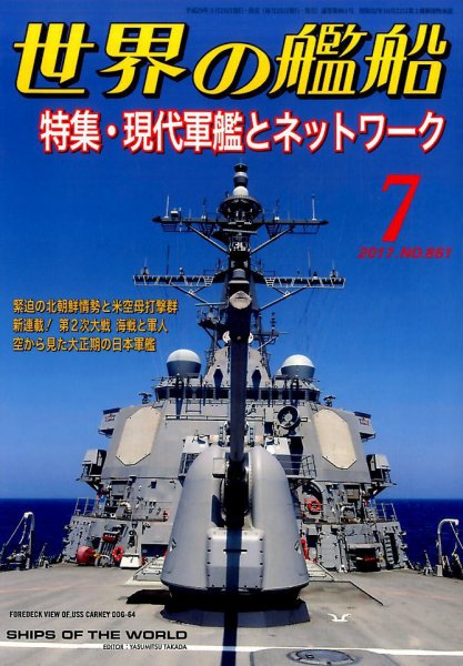 世界の艦船 2017年7月号 (発売日2017年05月25日) 表紙