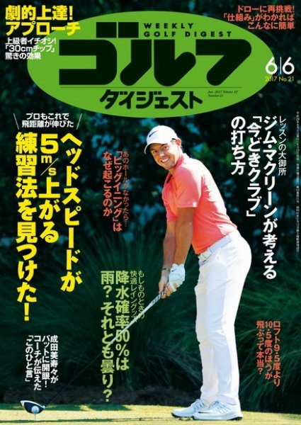 週刊ゴルフダイジェスト 2017年6月6日号 (発売日2017年05月23日) 表紙