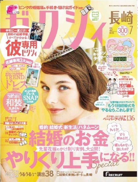 ゼクシィ長崎 7月号 (発売日2017年05月23日) 表紙