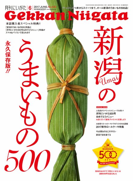 月刊にいがた  2017年6月号 (発売日2017年05月25日) 表紙