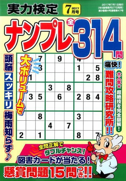 実力検定ナンプレ 2017年7月号 (発売日2017年05月27日) 表紙