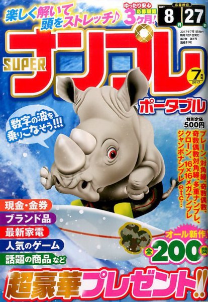 SUPERナンプレポータブル 2017年7月号 (発売日2017年05月27日) 表紙