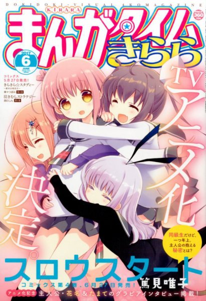 まんがタイムきらら 2017年6月号 (発売日2017年05月09日) 表紙