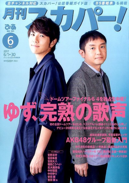 月刊 スカパー ! 2017年6月号 (発売日2017年05月24日) 表紙