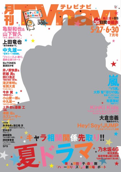 TVnavi (テレビナビ) 静岡版 2017年7月号 (発売日2017年05月24日) 表紙